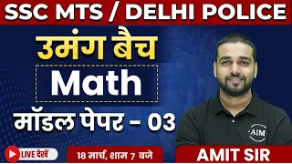 SSC MTS/Delhi Police Maths | Model Paper 3 | Delhi Police Constable | MTS Math | Amit Sir