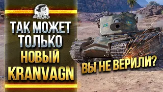 ТАК МОЖЕТ ТОЛЬКО НОВЫЙ - Kranvagn! ВЫ НЕ ВЕРИЛИ?!