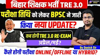 BPSC TRE 3.0 RE-EXAM DATE | Bihar Shikshak Bharti Latest Update | BPSC TRE 3.0 Re-exam News Today