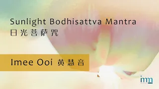 Sunlight Bodhisattva Mantra 日光菩萨咒 by Imee Ooi 黄慧音