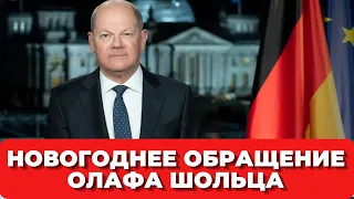 Германия. Новогоднее обращение Олафа Шольца.