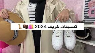 تنسيقات خريف 2024|lookbook+نصائح موضة🛍️🧥