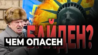 "Американская весна": Жириновский сообщил, чем опасен Байден.