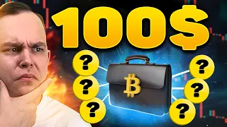 ПОКАЗЫВАЮ ПОРТФЕЛЬ НА $100! ПОТЕНЦИАЛ %500-1000! АЛЬТКОИНЫ К ПОКУПКЕ | Криптовалюта и Биткоин