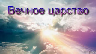 "Вечное царство". Ю. Шаменков. МСЦ ЕХБ.