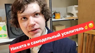 Сегодняшний день! Никита без работы никогда не сидит!☝️😉