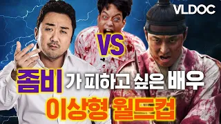 K-좀비 이상형 월드컵! 부산행 마동석VS킹덤 주지훈, 절대 만나고 싶지 않은 사람은?