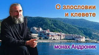 О злословии и клевете | Монах Андроник | Афон