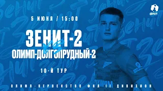 Олимп-Первенство II дивизиона ФНЛ Сезона-2021/22 | «Зенит»-2 — «Олимп-Долгопрудный-2»