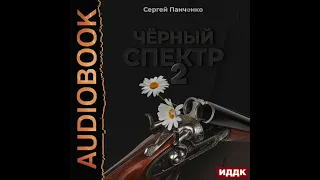 2003451 Аудиокнига. Панченко Сергей "Черный спектр. Книга 2"