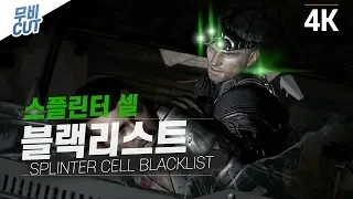 미국 전쟁위기 스플린터 셀: 블랙리스트 무비컷  [4K영상] - Tom Clancy's Splinter Cell  : Blacklist