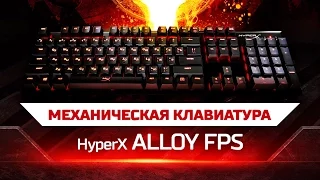 ЧТО НЕ ТАК С HYPERX ALLOY FPS !?