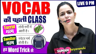 VOCABULARY की पहली Class | हर Word Trick से | Best Method to Learn Vocabulary |SUMAN SURYAVANSHI Mam