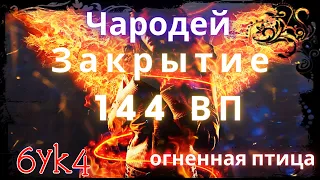 Diablo III Разбор закрытия 144 ВП Соло Чародей Огненная птица (23 сезон)