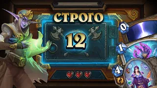 [СТРОГО 12?] СТАБИЛЬНЫЙ ФАРМ ГЕРОИКОВ НА СКИЛЛЕ. Элиза Старсикер | Дуэли | Hearthstone