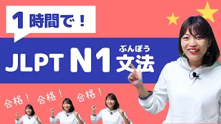 【JLPT直前対策！】1時間でJLPT N1文法 / 日本語能力試験 N1