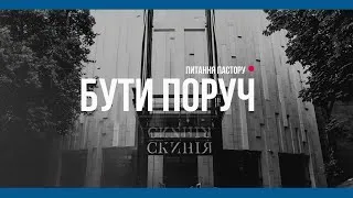 "Скинія. Бути поруч" 20-й эфир