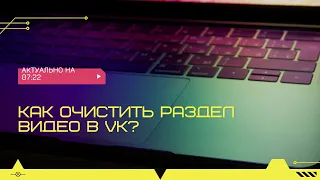 Как удалить все видео в VK сразу