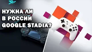 Google Stadia взлетит или нет?