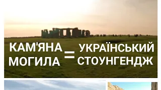 Історія мистецтва.  КАМ'ЯНА МОГИЛА = УКРАЇНСЬКИЙ СТОУНГЕНДЖ?