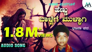 Hennu Baalvege Mullagi | ಹೆಣ್ಣು ಬಾಳ್ವೆಗೆ ಮುಳ್ಳಾಗಿ | Akash Managuli | Bajana Pada