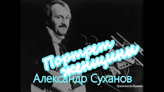 Александр Суханов. Песня "Портрет Женщины"