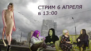 Магические дамы! Либидо-баночки Кассиопеи! Нудное интервью РАДЫ Русских!  Стрим!