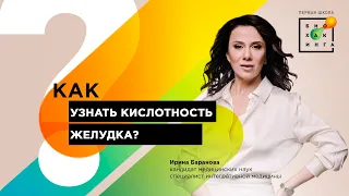 Как проверить кислотность желудка