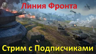 СТРИМ с ПОДПИСЧИКАМИ 👨‍👩‍👧‍👦 РОЗЫГРЫШ ГОЛДЫ WoT 💰 ЛИНИЯ ФРОНТА 2024 на 9 лвл в игре Мир Танков