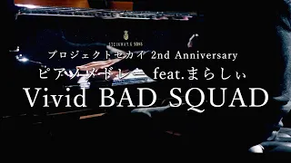 プロジェクトセカイ 2nd Anniversary ピアノメドレー feat. まらしぃ Vivid BAD SQUAD編