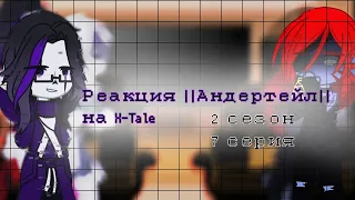 |ВОЗВРАЩЕНИЕ||РЕАКЦИЯ АНДЕРТЕЙЛ НА Х-Tale|2season 7episode |RETURN|| UNDERTAIL REACTION TO X-Tale|