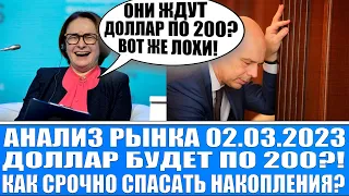 Анализ рынка 02.03 / ДОЛЛАР БУДЕТ ПО 200? КАК СПАСАТЬ НАКОПЛЕНИЯ? Какие акции покупать?!