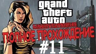 GTA: LIBERTY CITY STORIES. Полное прохождение. #11.