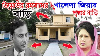 প্রেসিডেন্ট জিয়াউর রহমানের বাড়ি ও খালেদা জিয়ার শশুর বাড়ি | বগুড়া || President Ziaur Rahman House |