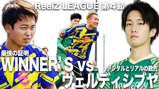 【WINNER’S vs 東京ヴェルディeスポーツシブヤ | ReelZ LEAGUE 第4節試合フル】相手はプロゲーマーとサッカー実力者のハイブリッド集団。チーム状況に屈せず4連勝を掴みとれ！！