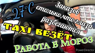 Работаю в мороз(-27)//Такси Нижний Новгород//Везёт//Убер//Январь 2021