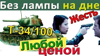 Т-34/100 | Внизу списка без лампы. Как играть на Т-34-100. Мега-бой на Т 34 100