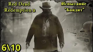 Red Dead Redemption 2 - Испытание "Бандит" 6  10