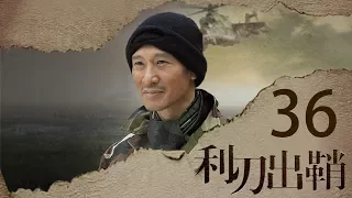 我是特种兵之利刃出鞘 高清版 第36集 【吴京领衔出演】——红细胞集合救人质