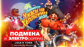 OVERWATCH Месть Крысенштейна 2020 Режимы: Таинственная подмена и электросюрприз