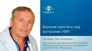 Биопсия простаты под контролем УЗИ показания?