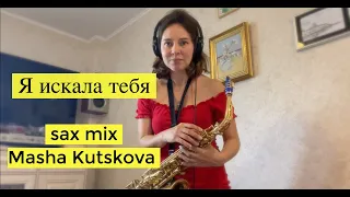 Саксофон Маша Куцкова – Я искала тебя (SAXOPHONE MIX Masha Kutskova)