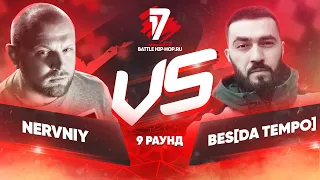 Nervniy vs BES [Da Tempo] - ТРЕК на 9 раунд | 17 Независимый баттл - Родители такому не научат