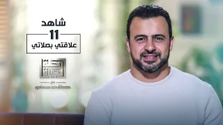 الحلقة 11 - علاقتي بصلاتي - رحلة حياة - مصطفى حسني - EPS 11 - Rehlet Hayah- Mustafa Hosny
