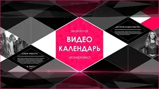 Видеокалендарь - выпуск 37 (Ноябрь 2018)