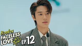 ตัวอย่าง Faceless Love รักไม่รู้หน้า | EP.12 พฤหัสบดีที่ 14 ธ.ค. นี้