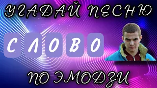 СЛОВО ПАЦАНА | Угадай песню из сериала по эмодзи за 10 секунд