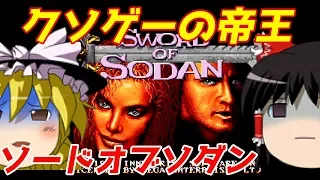 【ゆっくり実況】#1 レトロクソゲー調査隊【ソード・オブ・ソダン】