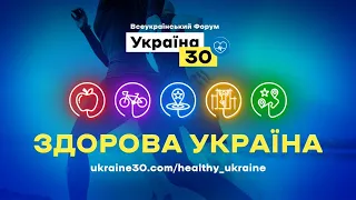 Всеукраїнський форум «Україна 30. Здорова Україна». День 1