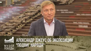 АЛЕКСАНДР ДЖЕУС ОБ ЭКСПОЗИЦИИ "ПОДВИГ НАРОДА"